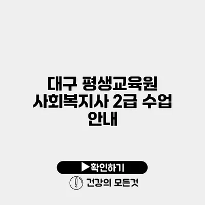 대구 평생교육원 사회복지사 2급 수업 안내