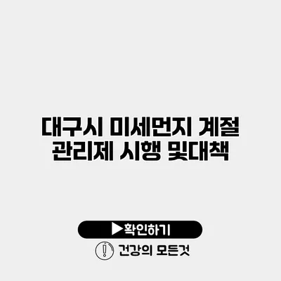 대구시 미세먼지 계절 관리제 시행 및대책
