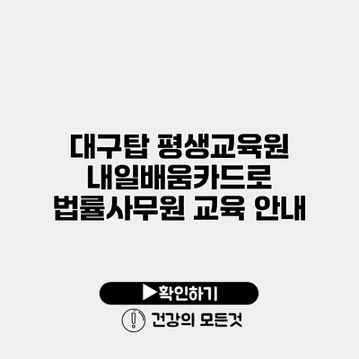 대구탑 평생교육원 내일배움카드로 법률사무원 교육 안내