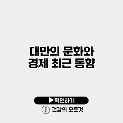 대만의 문화와 경제 최근 동향
