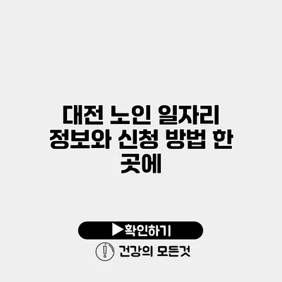 대전 노인 일자리 정보와 신청 방법 한 곳에