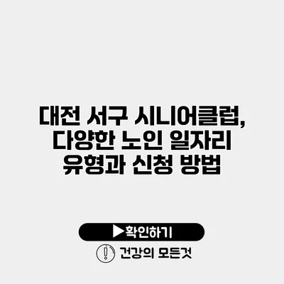 대전 서구 시니어클럽, 다양한 노인 일자리 유형과 신청 방법