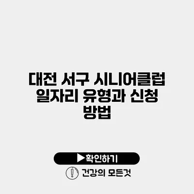 대전 서구 시니어클럽 일자리 유형과 신청 방법