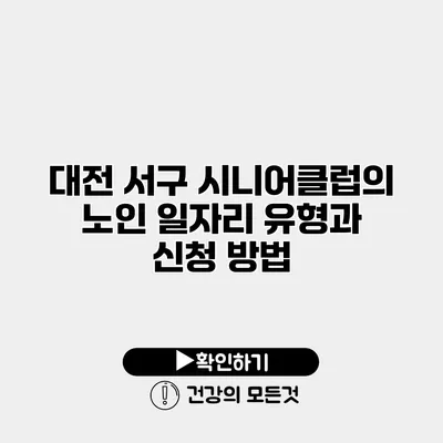 대전 서구 시니어클럽의 노인 일자리 유형과 신청 방법