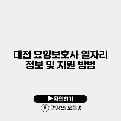 대전 요양보호사 일자리 정보 및 지원 방법