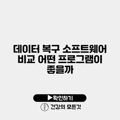 데이터 복구 소프트웨어 비교 어떤 프로그램이 좋을까?