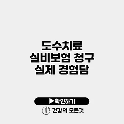 도수치료 실비보험 청구 실제 경험담