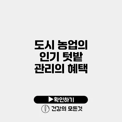 도시 농업의 인기 텃밭 관리의 혜택