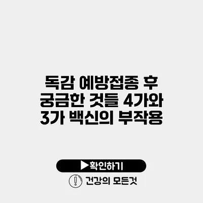 독감 예방접종 후 궁금한 것들 4가와 3가 백신의 부작용