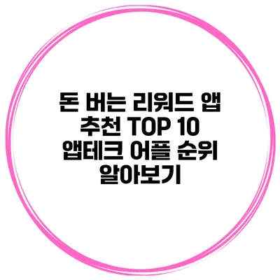 돈 버는 리워드 앱 추천 TOP 10 앱테크 어플 순위 알아보기