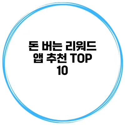 돈 버는 리워드 앱 추천 TOP 10