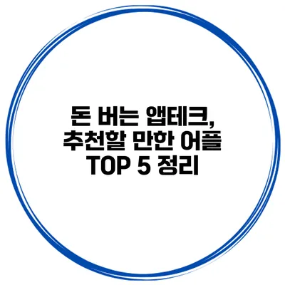 돈 버는 앱테크, 추천할 만한 어플 TOP 5 정리