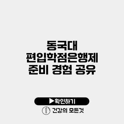 동국대 편입학점은행제 준비 경험 공유