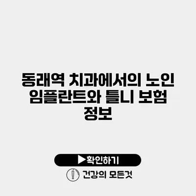 동래역 치과에서의 노인 임플란트와 틀니 보험 정보