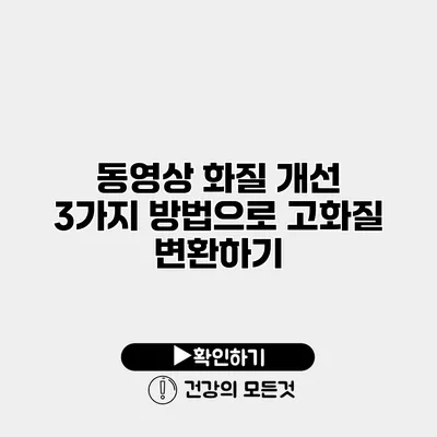 동영상 화질 개선 3가지 방법으로 고화질 변환하기