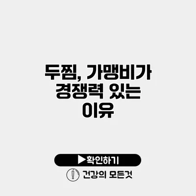 두찜, 가맹비가 경쟁력 있는 이유