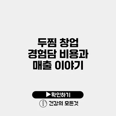 두찜 창업 경험담 비용과 매출 이야기