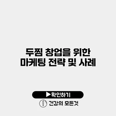 두찜 창업을 위한 마케팅 전략 및 사례