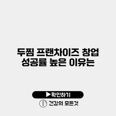 두찜 프랜차이즈 창업 성공률 높은 이유는?