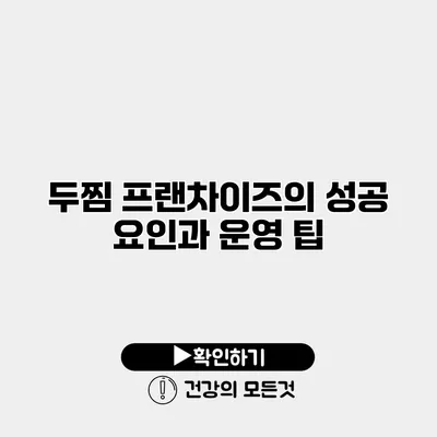 두찜 프랜차이즈의 성공 요인과 운영 팁