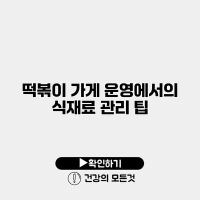 떡볶이 가게 운영에서의 식재료 관리 팁