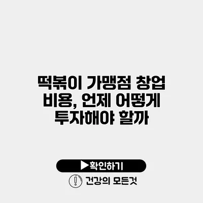 떡볶이 가맹점 창업 비용, 언제 어떻게 투자해야 할까?