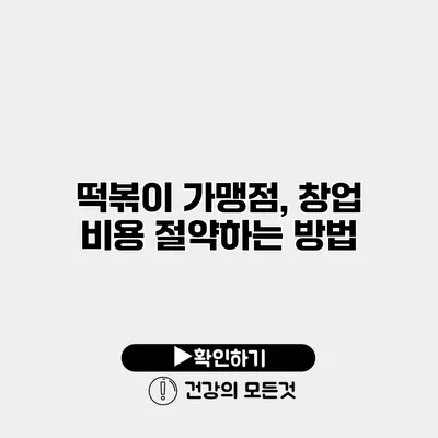 떡볶이 가맹점, 창업 비용 절약하는 방법