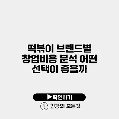떡볶이 브랜드별 창업비용 분석 어떤 선택이 좋을까?