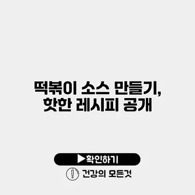 떡볶이 소스 만들기, 핫한 레시피 공개