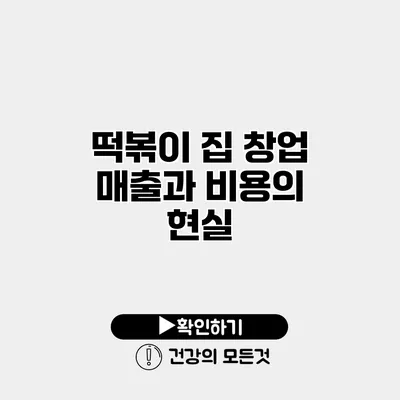 떡볶이 집 창업 매출과 비용의 현실