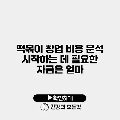 떡볶이 창업 비용 분석 시작하는 데 필요한 자금은 얼마?