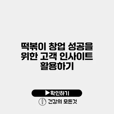 떡볶이 창업 성공을 위한 고객 인사이트 활용하기