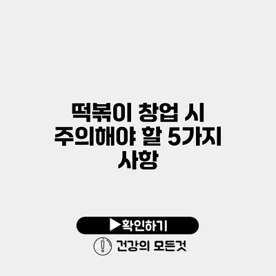 떡볶이 창업 시 주의해야 할 5가지 사항