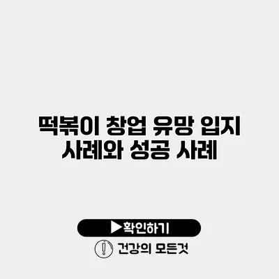 떡볶이 창업 유망 입지 사례와 성공 사례