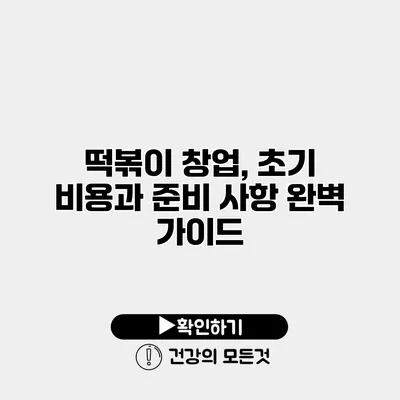 떡볶이 창업, 초기 비용과 준비 사항 완벽 가이드