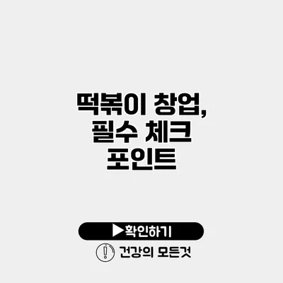 떡볶이 창업, 필수 체크 포인트