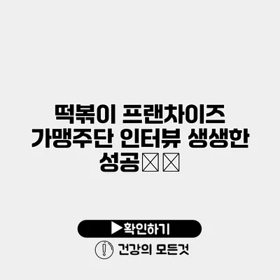 떡볶이 프랜차이즈 가맹주단 인터뷰 생생한 성공秘訣