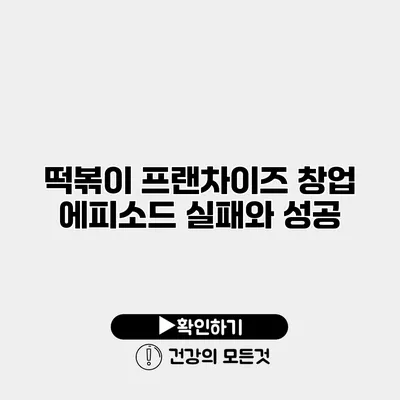 떡볶이 프랜차이즈 창업 에피소드 실패와 성공