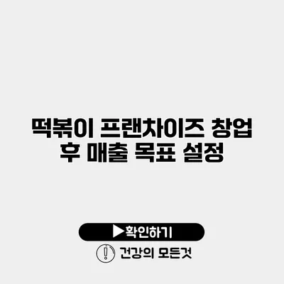 떡볶이 프랜차이즈 창업 후 매출 목표 설정