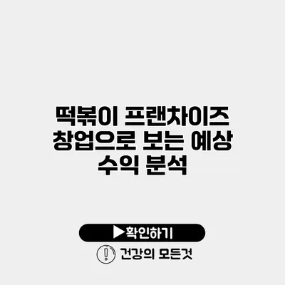 떡볶이 프랜차이즈 창업으로 보는 예상 수익 분석