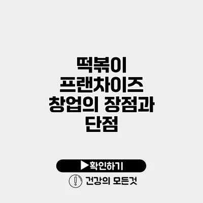 떡볶이 프랜차이즈 창업의 장점과 단점