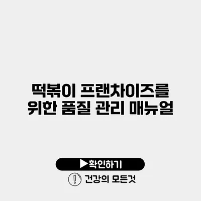 떡볶이 프랜차이즈를 위한 품질 관리 매뉴얼