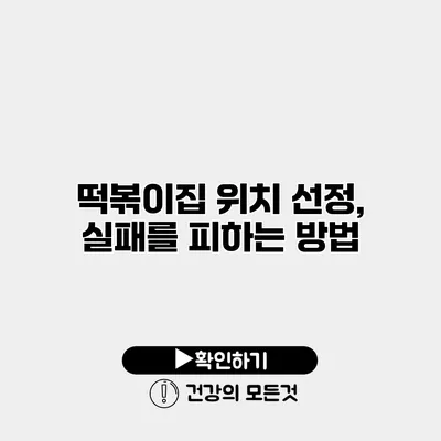 떡볶이집 위치 선정, 실패를 피하는 방법