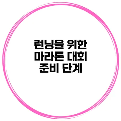 런닝을 위한 마라톤 대회 준비 단계