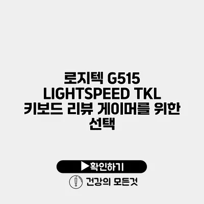 로지텍 G515 LIGHTSPEED TKL 키보드 리뷰 게이머를 위한 선택