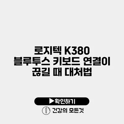 로지텍 K380 블루투스 키보드 연결이 끊길 때 대처법