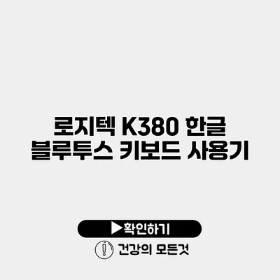 로지텍 K380 한글 블루투스 키보드 사용기