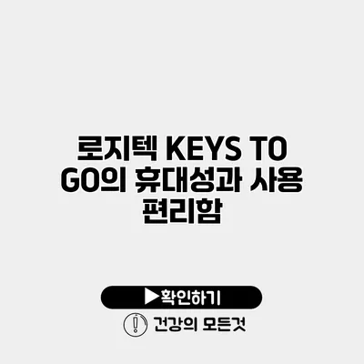 로지텍 KEYS TO GO의 휴대성과 사용 편리함