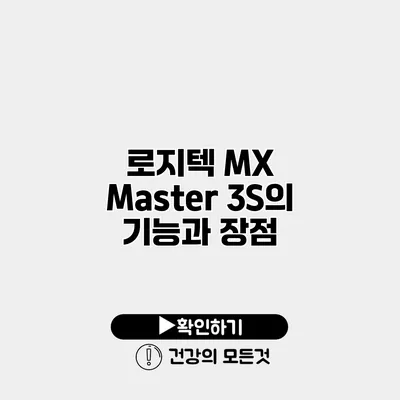 로지텍 MX Master 3S의 기능과 장점
