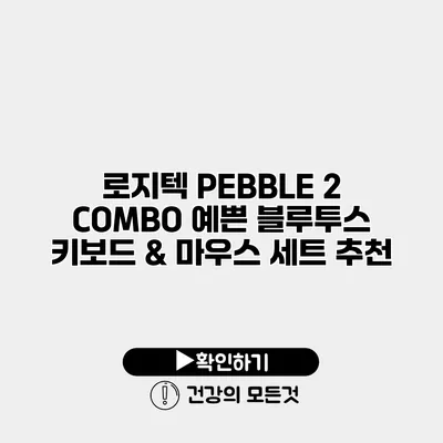 로지텍 PEBBLE 2 COMBO 예쁜 블루투스 키보드 & 마우스 세트 추천